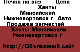 Печка на ваз2114 › Цена ­ 1 000 - Ханты-Мансийский, Нижневартовск г. Авто » Продажа запчастей   . Ханты-Мансийский,Нижневартовск г.